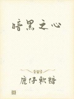 暗黑之心