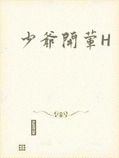 少爷开荤H