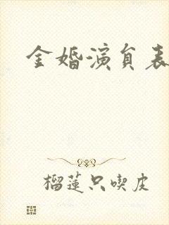 金婚演员表封面