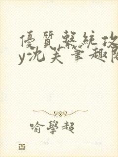 优质系统攻略by沈芙笔趣阁封面