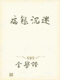病态沉迷