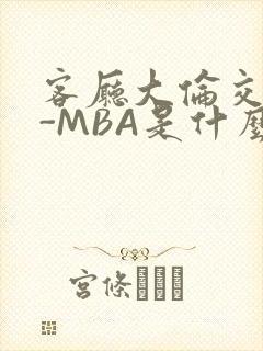 客厅大伦交侩H-MBA是什么封面