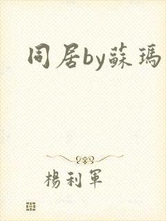 同居by苏玛丽