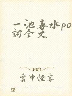 一池春水po江词全文