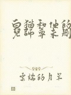 白猫和他的二哈儿师尊未删减版