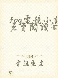 fog电竞小说免费阅读笔趣阁未删减版封面