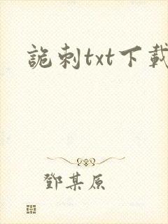 诡刺txt下载
