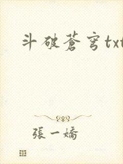 斗破苍穹txt