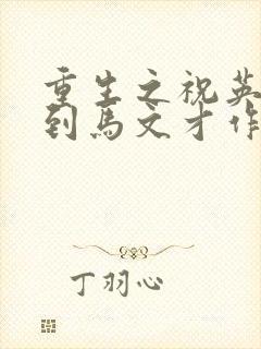 重生之祝英台遇到马文才作者:问鹿封面