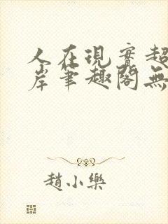 人在现实超脱彼岸笔趣阁无弹窗