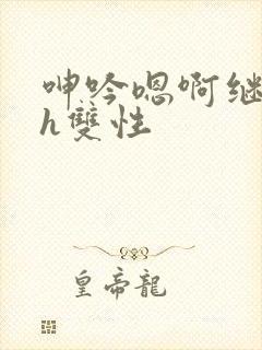 呻吟嗯啊继父～h双性
