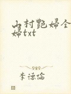 山村艳妇全肉乱妇txt