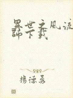 异世之风流大法师下载