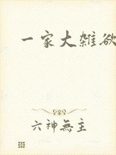 一家大杂欲