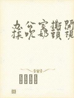 办公室撕开奶罩揉吮奶头视频封面