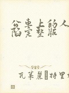 公车上的人妻沦陷完整版