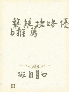 系统攻略优质rb推荐