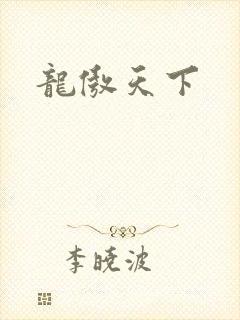 龙傲天下