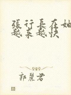 张行长在她体内越来越快