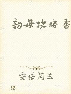 韵母攻略番外