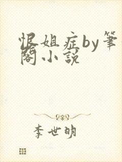 恨姐症by笔趣阁小说