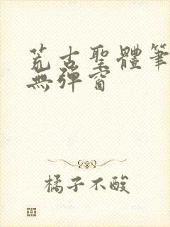 荒古圣体笔趣阁无弹窗