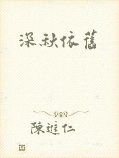 深秋依旧封面