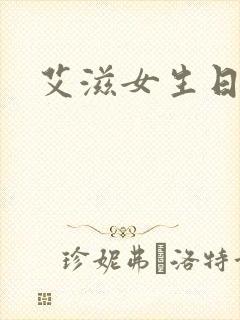 艾滋女生日记
