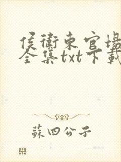 侯卫东官场笔记全集txt下载封面