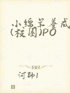 小绵羊养成手册(校园)PO