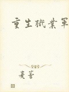 重生职业军人