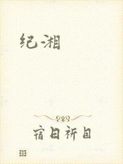 纪湘