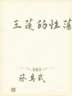 玉莲的性荡生活