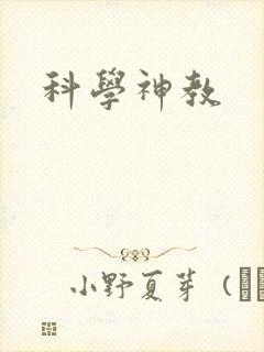 科学神教