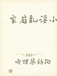 家庭乱淫小说