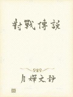 对战传说