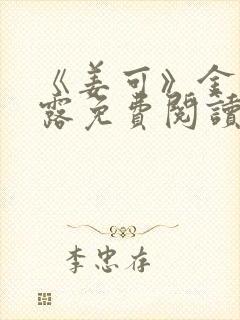 《姜可》金银花露免费阅读