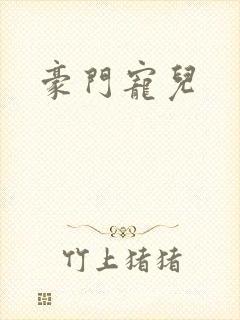 豪门宠儿封面