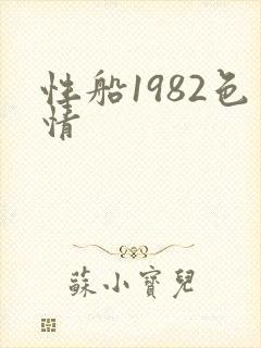 性船1982色情