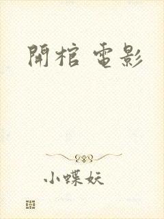 开棺 电影