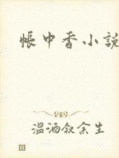 帐中香小说
