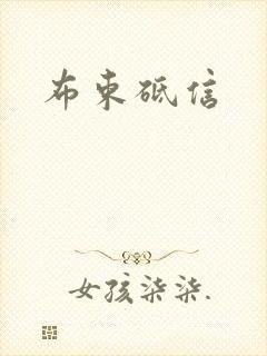 布束砥信