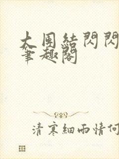 大团结闪闪发光笔趣阁