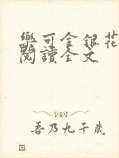 乐可金银花免费阅读全文