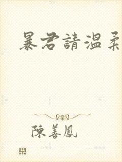 暴君请温柔