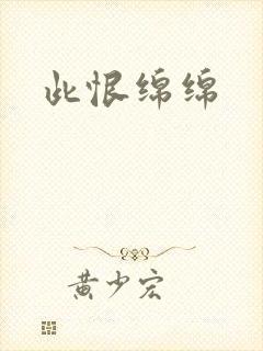 此恨绵绵
