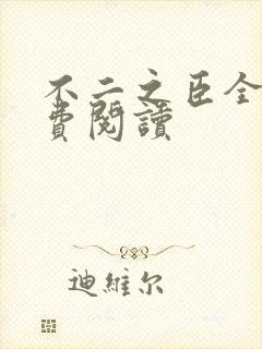 不二之臣全文免费阅读