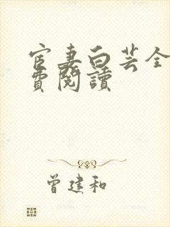 宦妻白芸全集免费阅读