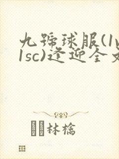 九号球服(1v1sc)逢迎全文阅读