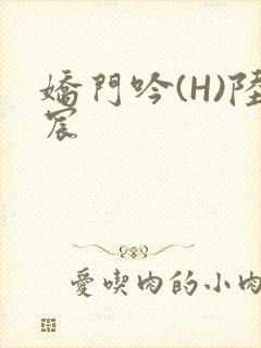 娇门吟(H)陆宸